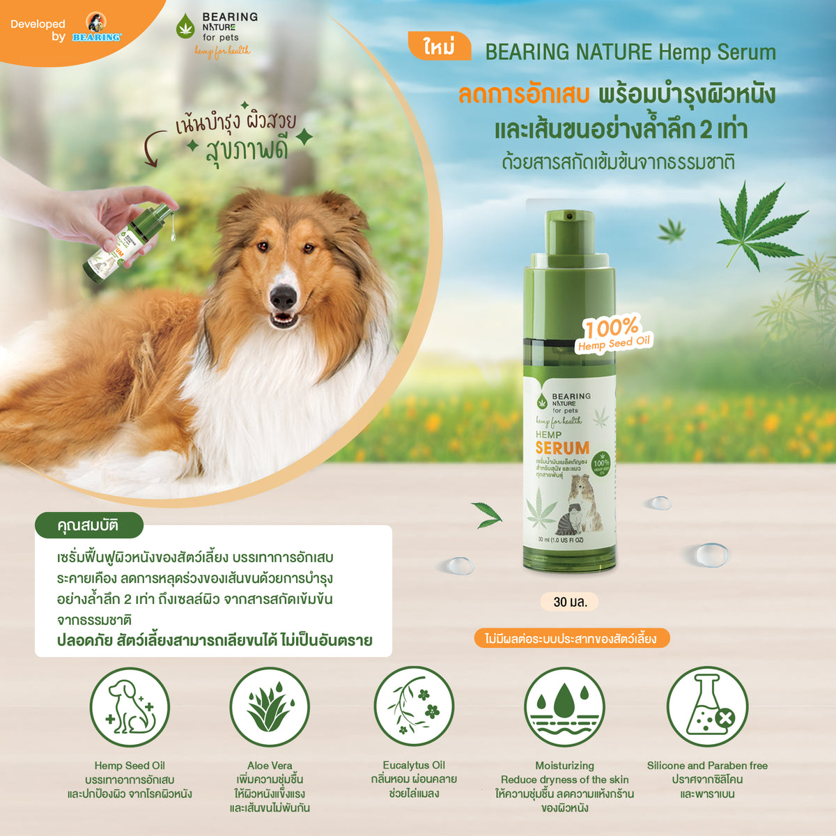 BEARING NATURE SERIES เซรั่มน้ำมันเมล็ดธรรมชาติ สำหรับสุนัขและแมวทุกสายพันธุ์ 30 ml.