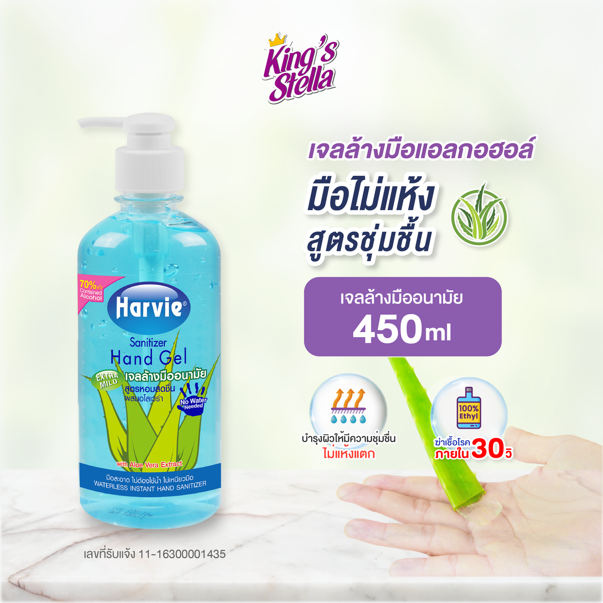 Harvie(ฮาร์วี่)  เจลล้างมือ แอลกอฮอล์ 70% ไม่ใช้น้ำ แอลกอฮอล์ล้างมือ เจลล้างมืออนามัย สูตรอ่อนโยน Extra Mild 450ml.