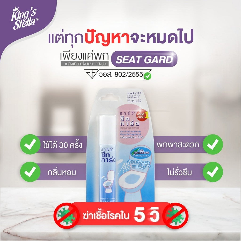 [ยกลัง 12 ชิ้น] Harvie Seat Guard น้ำยาฆ่าเชื้อแบคทีเรียบนพื้นผิว ภายใน5วิ ทำความสะอาดที่รองนั่งโถส้วม แอลกอฮอล์75% 20ml
