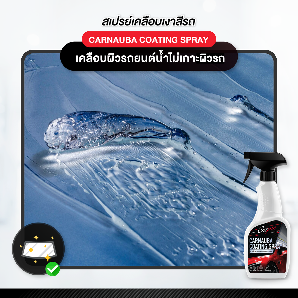 Carpro Carnauba Coating Spray คาร์โปร สเปรย์เคลือบเงาสีรถ 500 ml