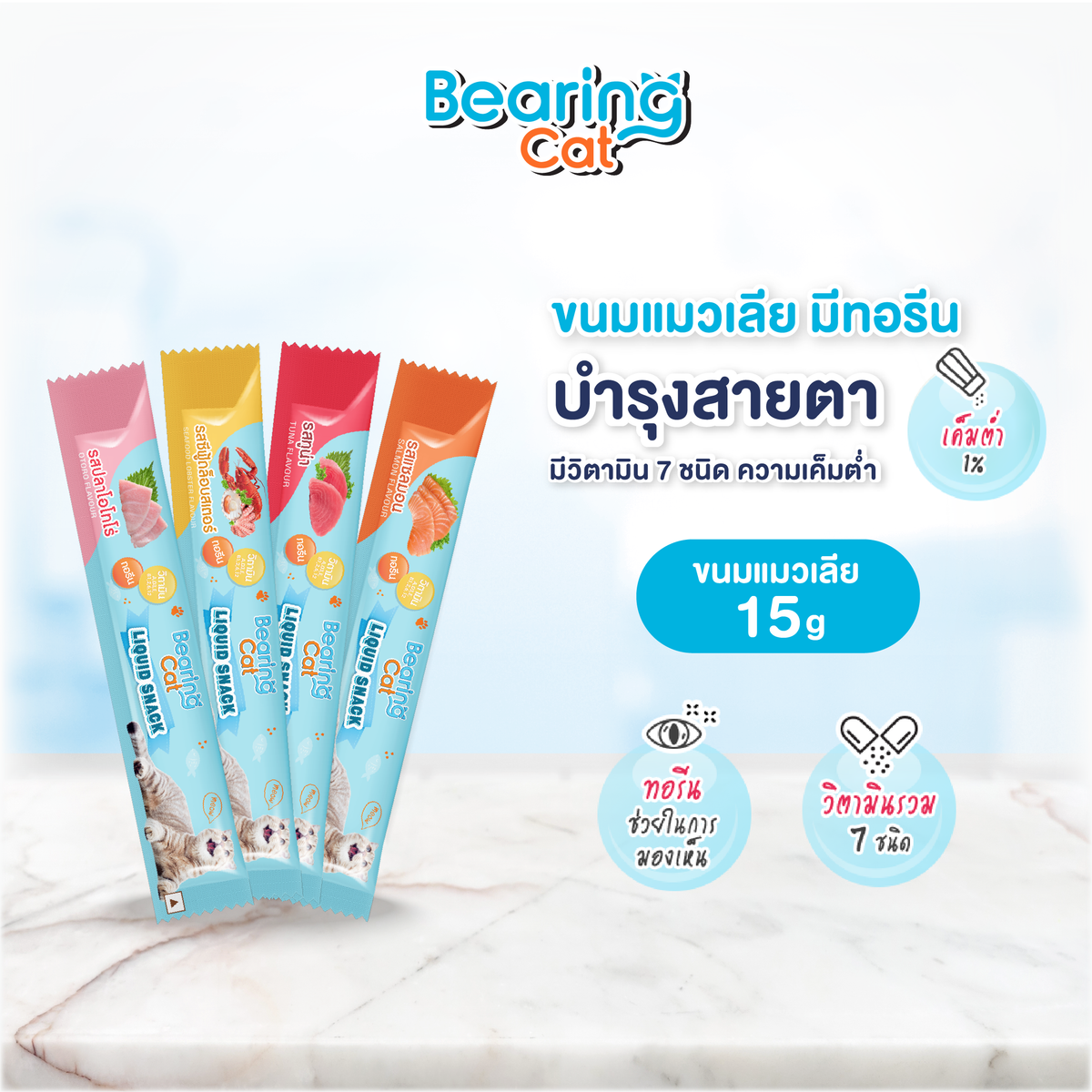 BEARING Cat Liquid Snack ขนมแมวเลีย มนต์เรียกแมว อาหารแมว เค็มต่ำ ใช้ผสมอาหารให้น่าทานขึ้น เหมาะสำหรับแมวทานยาก 1 ชิ้น
