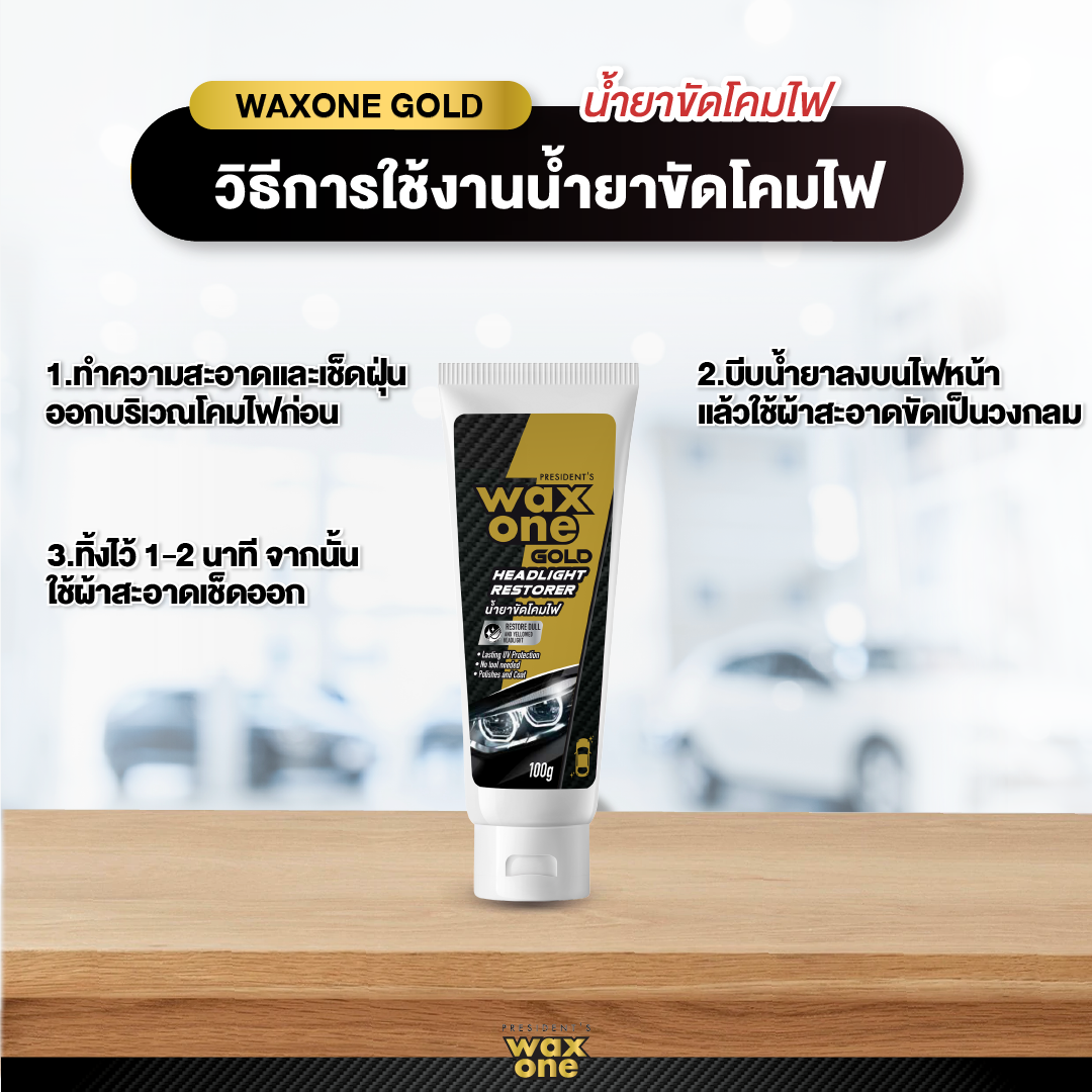 President's Wax One Gold Headlight Restorer น้ำยาขัดโคมไฟ 100 g.