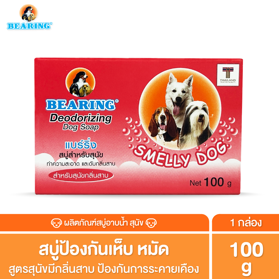 BEARING Soap For Dog สบู่ก้อนอาบน้ำสุนัข ใช้ได้นาน มีสูตรเฉพาะสำหรับเส้นขนทุกประเภท 100 g.