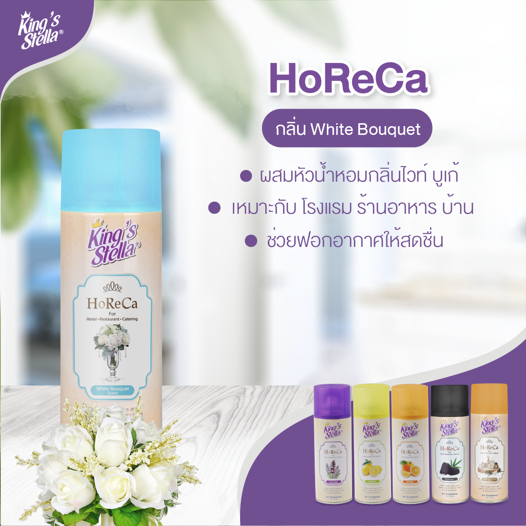 King’s Stella (คิงส์สเตลล่า) HORECA น้ำหอมอากาศ ดับกลิ่น ขจัดกลิ่นอับ กลิ่นหอมนาน ผสมหัวน้ำหอมเข้มเข้น 300ml