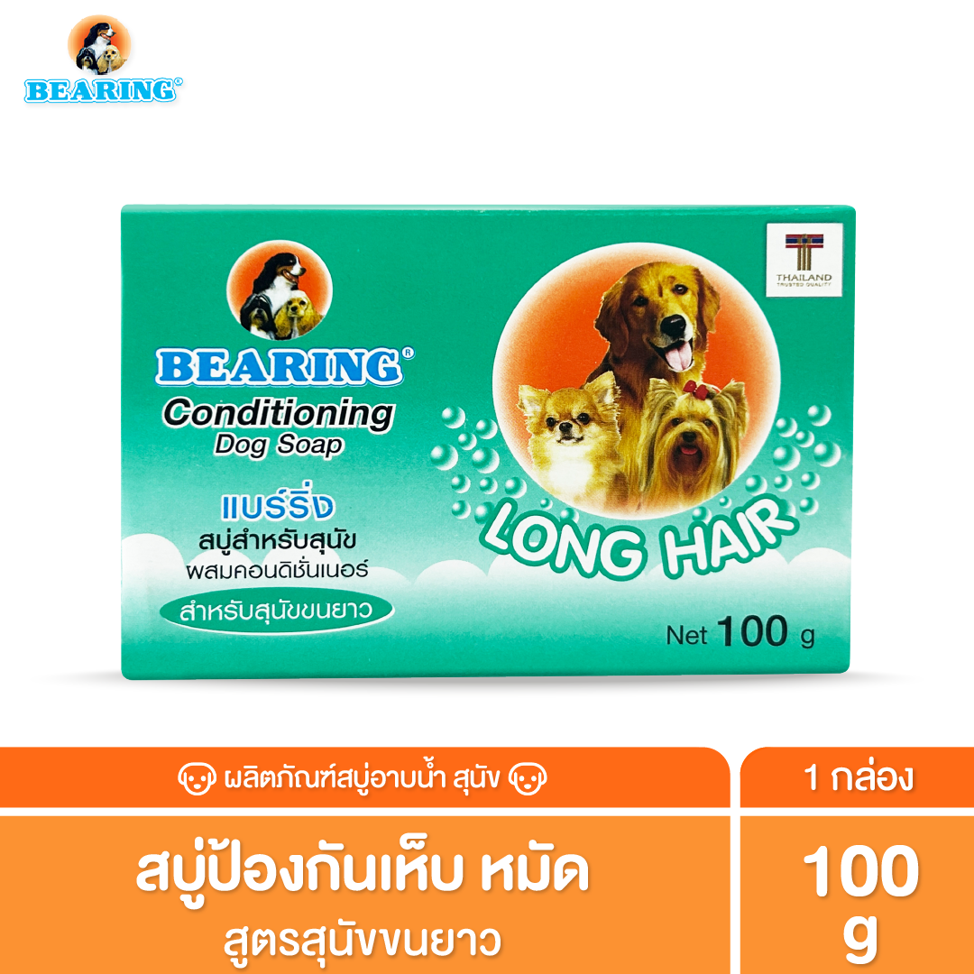 BEARING Soap For Dog สบู่ก้อนอาบน้ำสุนัข ใช้ได้นาน มีสูตรเฉพาะสำหรับเส้นขนทุกประเภท 100 g.