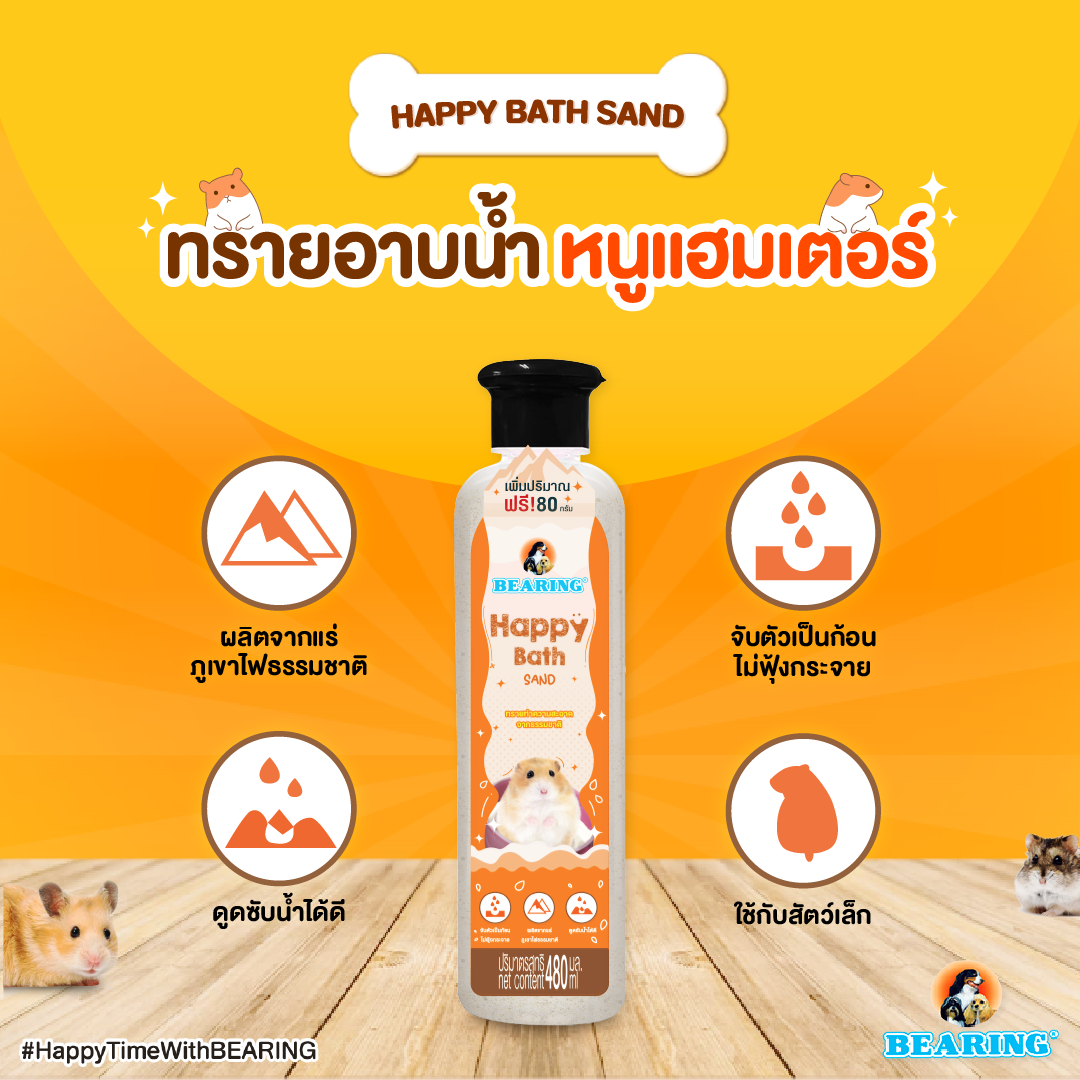 Bearing Happy Bath Sand ทรายละเอียดสำหรับสัตว์เลี้ยง ทรายอาบน้ำแฮมเสตอร์ ทรายชินชิล่า ทรายสัตว์เลี้ยงแร่ภูเขาไฟ 480g