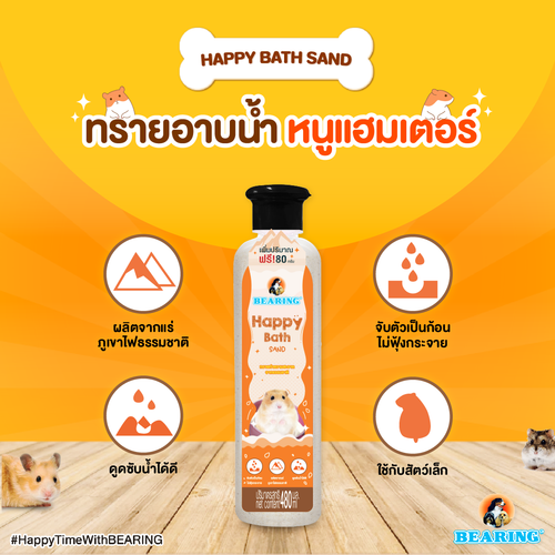 Bearing Happy Bath Sand ทรายละเอียดสำหรับสัตว์เลี้ยง ทรายอาบน้ำแฮมเสตอร์ ทรายชินชิล่า ทรายสัตว์เลี้ยงแร่ภูเขาไฟ 480g