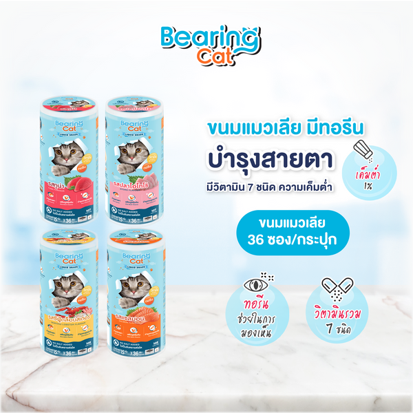 [แพ็ค 36 ซอง]BEARING Cat Liquid Snack ขนมแมวเลีย มนต์เรียกแมว เค็มต่ำ ใช้ผสมอาหารให้น่าทานขึ้น เหมาะสำหรับแมวทานยาก