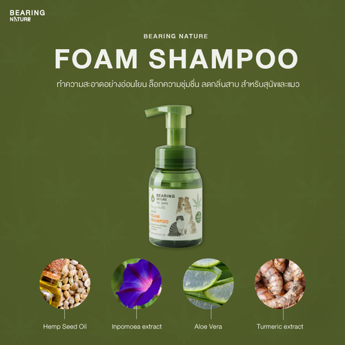 BEARING NATURE SERIES แชมพูโฟมน้ำมันน้ำมันเมล็ดธรรมชาติ สำหรับสุนัขและแมวทุกสายพันธ์ 200 ml.