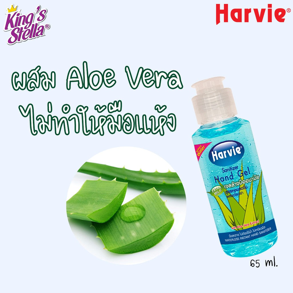 Harvie เจลล้างมือ แอลกอฮอล์ แซนิไทเซอร์ แฮนด์ 65 ml. สูตร Extra Mild