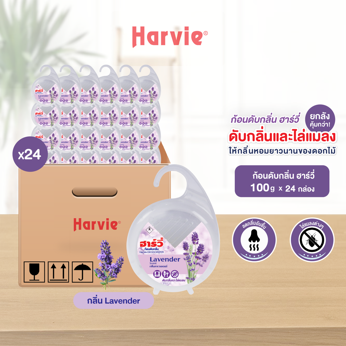 [ยกลัง 24 ชิ้น] Harvie (ฮาร์วี่) Deodorizer ก้อนหอมดับกลิ่น ไล่แมลง ก้อนขจัดกลิ่น ลูกเหม็น มีหลายกลิ่นให้เลือก