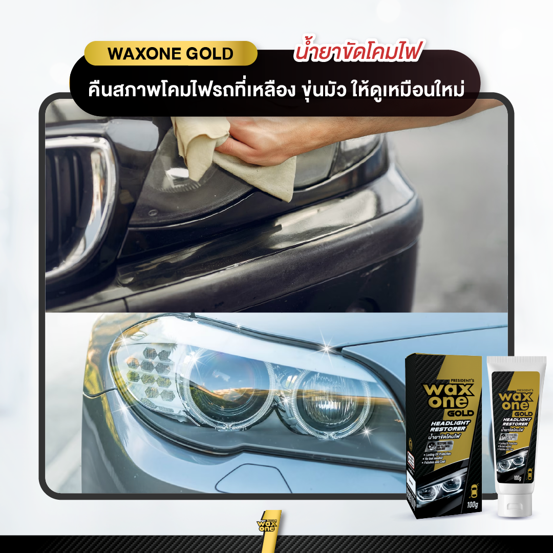 President's Wax One Gold Headlight Restorer น้ำยาขัดโคมไฟ 100 g.