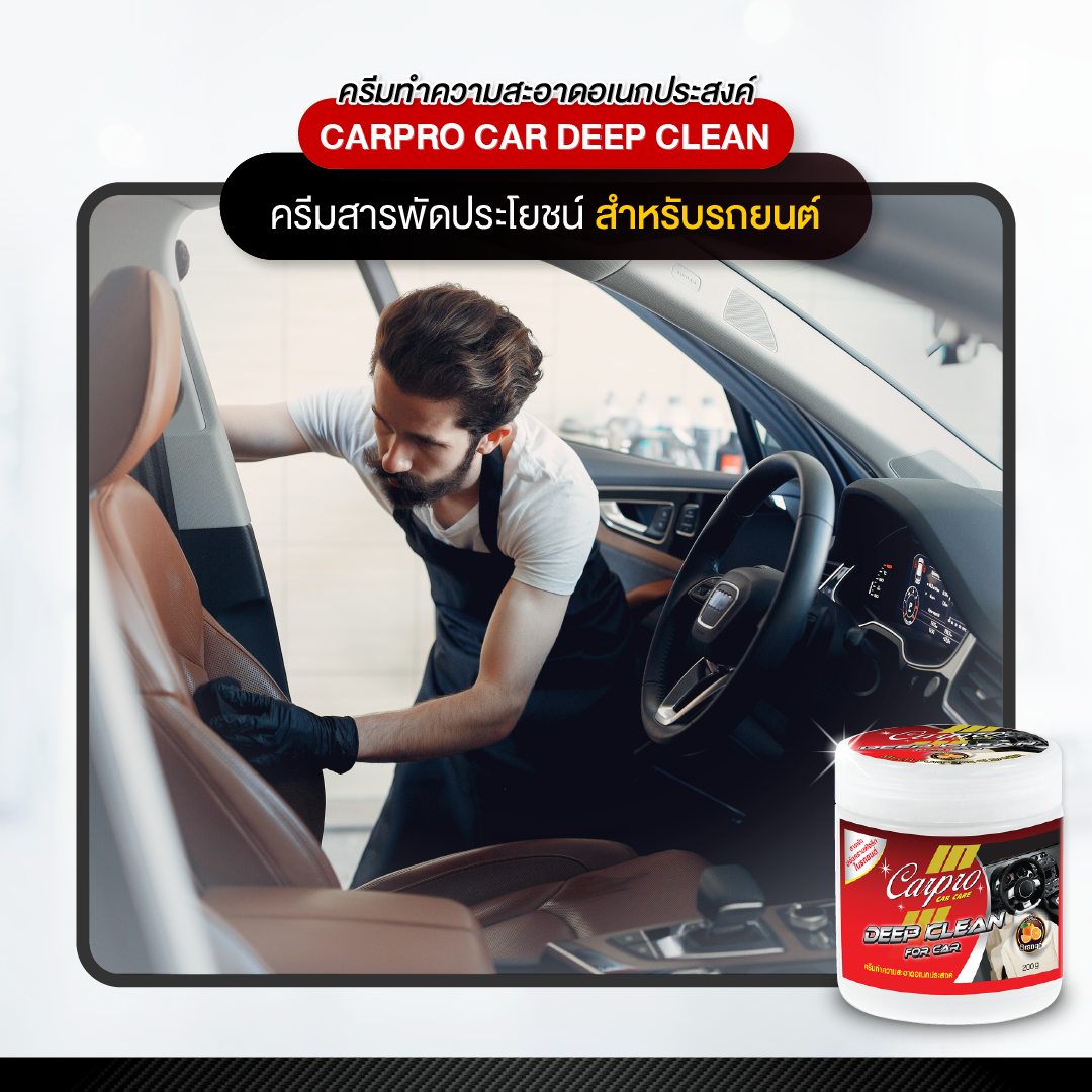 Carpro Car Deep Clean ครีมทำความสะอาดอเนกประสงค์ในรถยนต์ 200g.