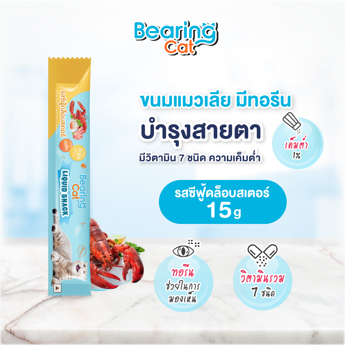 BEARING Cat Liquid Snack ขนมแมวเลีย มนต์เรียกแมว อาหารแมว เค็มต่ำ ใช้ผสมอาหารให้น่าทานขึ้น เหมาะสำหรับแมวทานยาก 1 ชิ้น