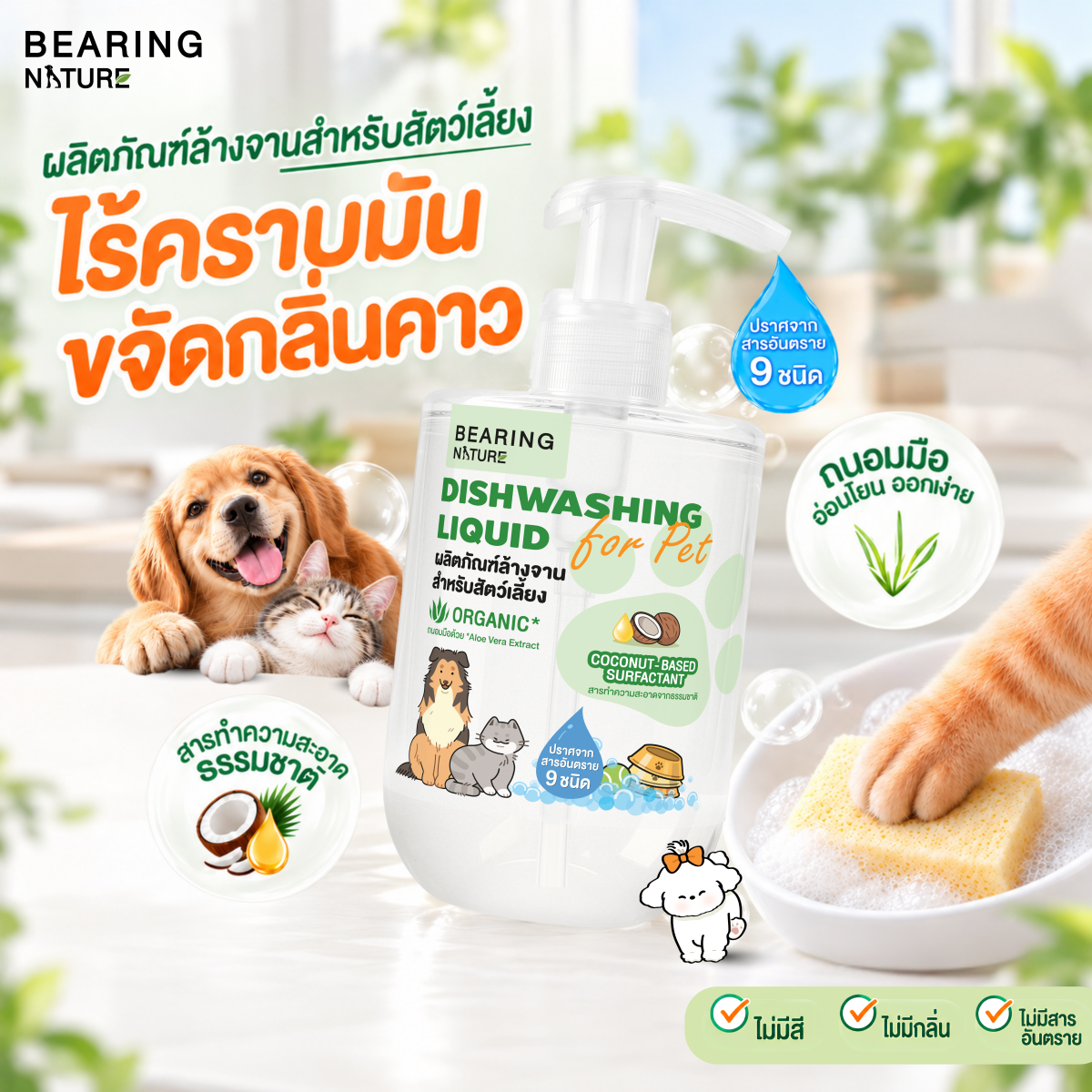 BEARING NATURE DISHWASHING LIQUID FOR PET ผลิตภัณฑ์ล้างจาน สำหรับสัตว์เลี้ยง 500 ml.