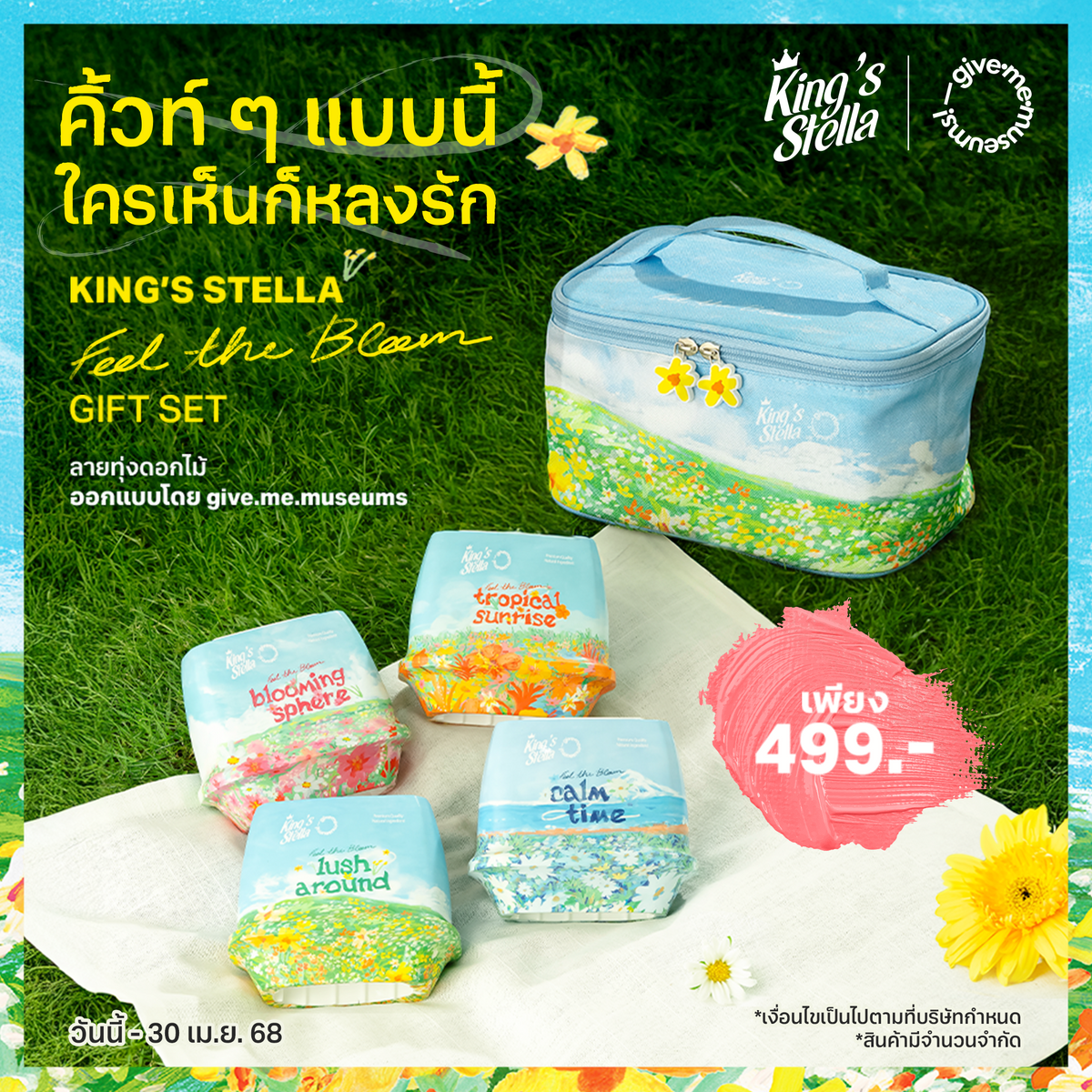 [เซตกระเป๋า] King's Stella x Give me museums Feel The Bloom ฟีล เดอะ บลูม เจลหอมปรับอากาศ180g x 4 ชิ้น + กระเป๋า