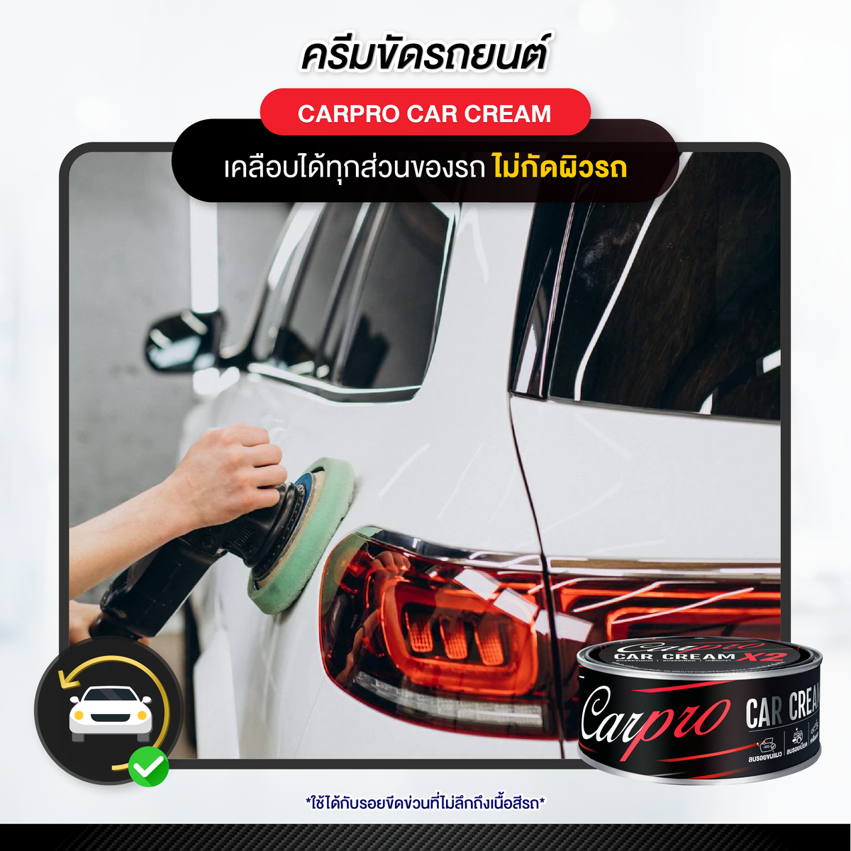 Carpro Car Cream X2 คาร์โปร ครีมขัดลบรอยเบียด  250 g