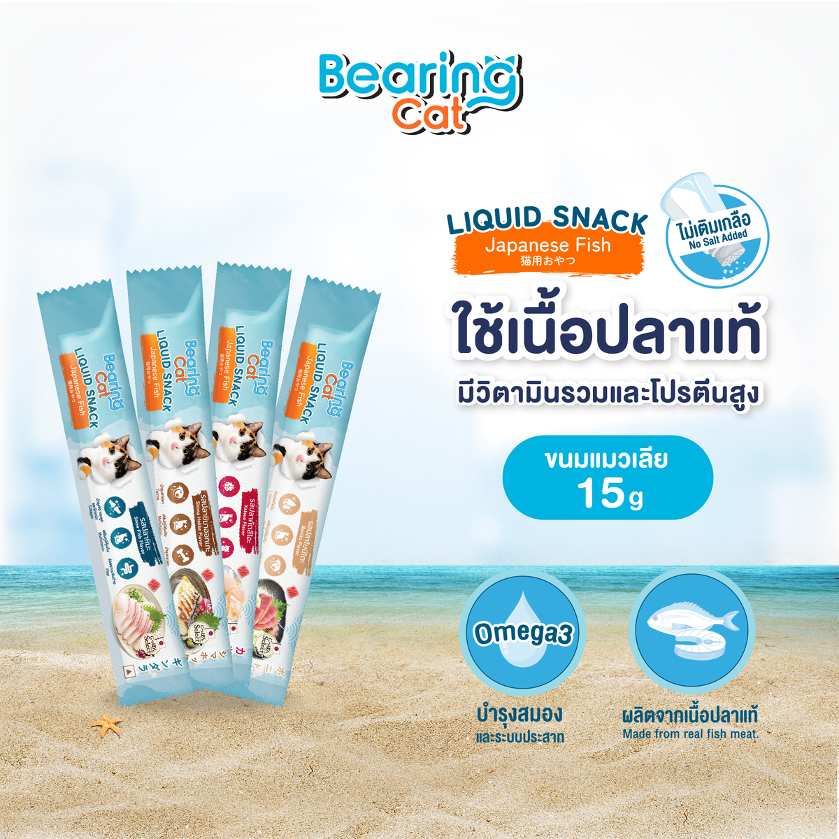[ซองเดี่ยว]BEARING Cat Liquid Snack Japanese Fish แบร์ริ่งลิควิดสแน็คฟิซซีรีย์ แมวเลีย ขนมแมวเลีย เนื้อปลาแท้ ขนาด 1 ซอง