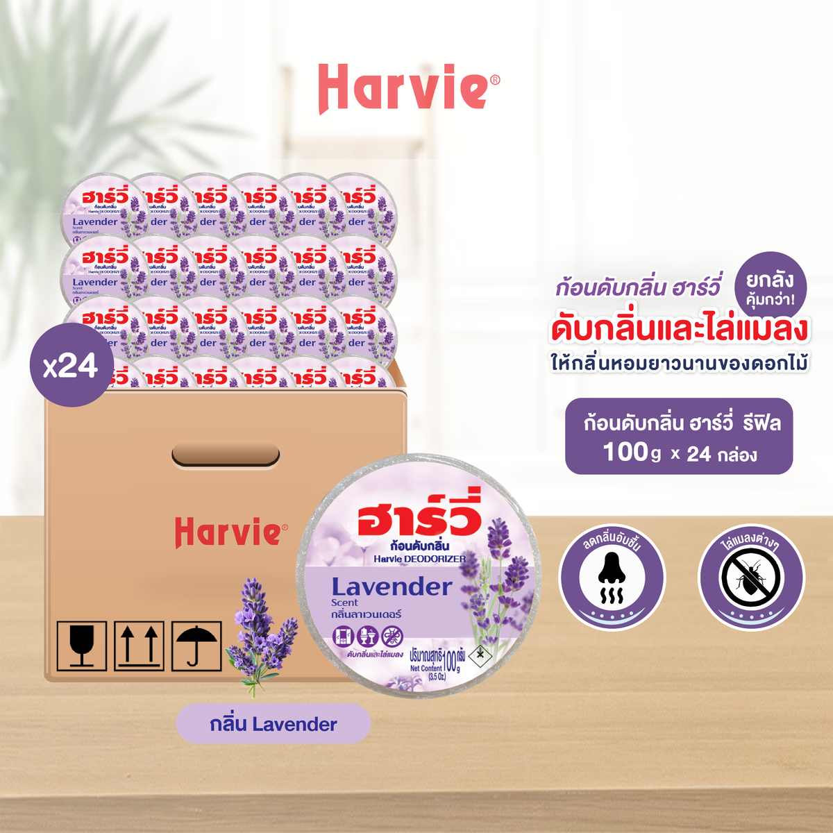 [ยกลัง 24 ชิ้น] Harvie (ฮาร์วี่) Deodorizer ก้อนหอมดับกลิ่น ไล่แมลง ก้อนขจัดกลิ่น ลูกเหม็น มีหลายกลิ่นให้เลือก