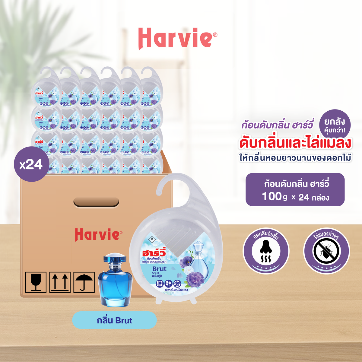 [ยกลัง 24 ชิ้น] Harvie (ฮาร์วี่) Deodorizer ก้อนหอมดับกลิ่น ไล่แมลง ก้อนขจัดกลิ่น ลูกเหม็น มีหลายกลิ่นให้เลือก