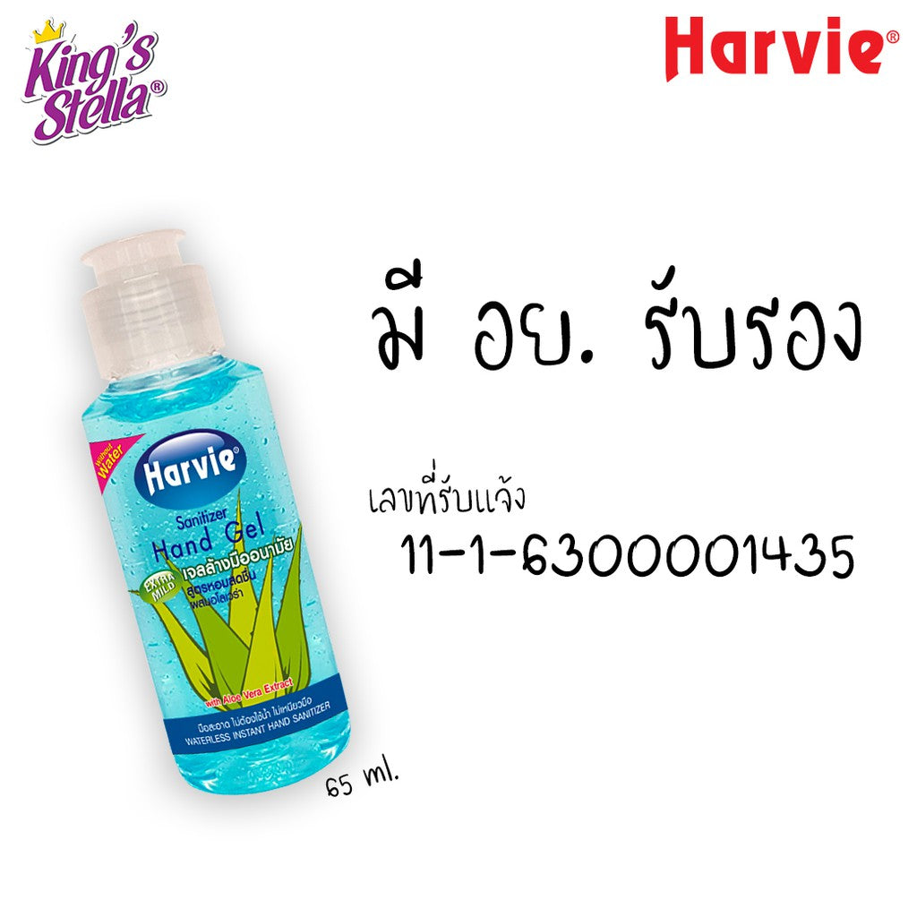 Harvie เจลล้างมือ แอลกอฮอล์ แซนิไทเซอร์ แฮนด์ 65 ml. สูตร Extra Mild