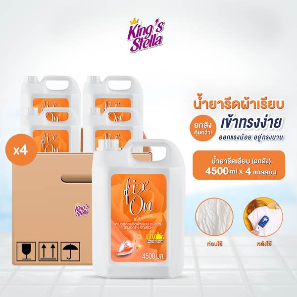 [ยกลัง 4 ชิ้น] King's Stella Fix On Smooth Starch 4500ml. น้ำหอมรีดผ้าเรียบ ไม่ยับง่าย น้ำยารีดผ้า ป้องกันคราบสกปรกติดใย