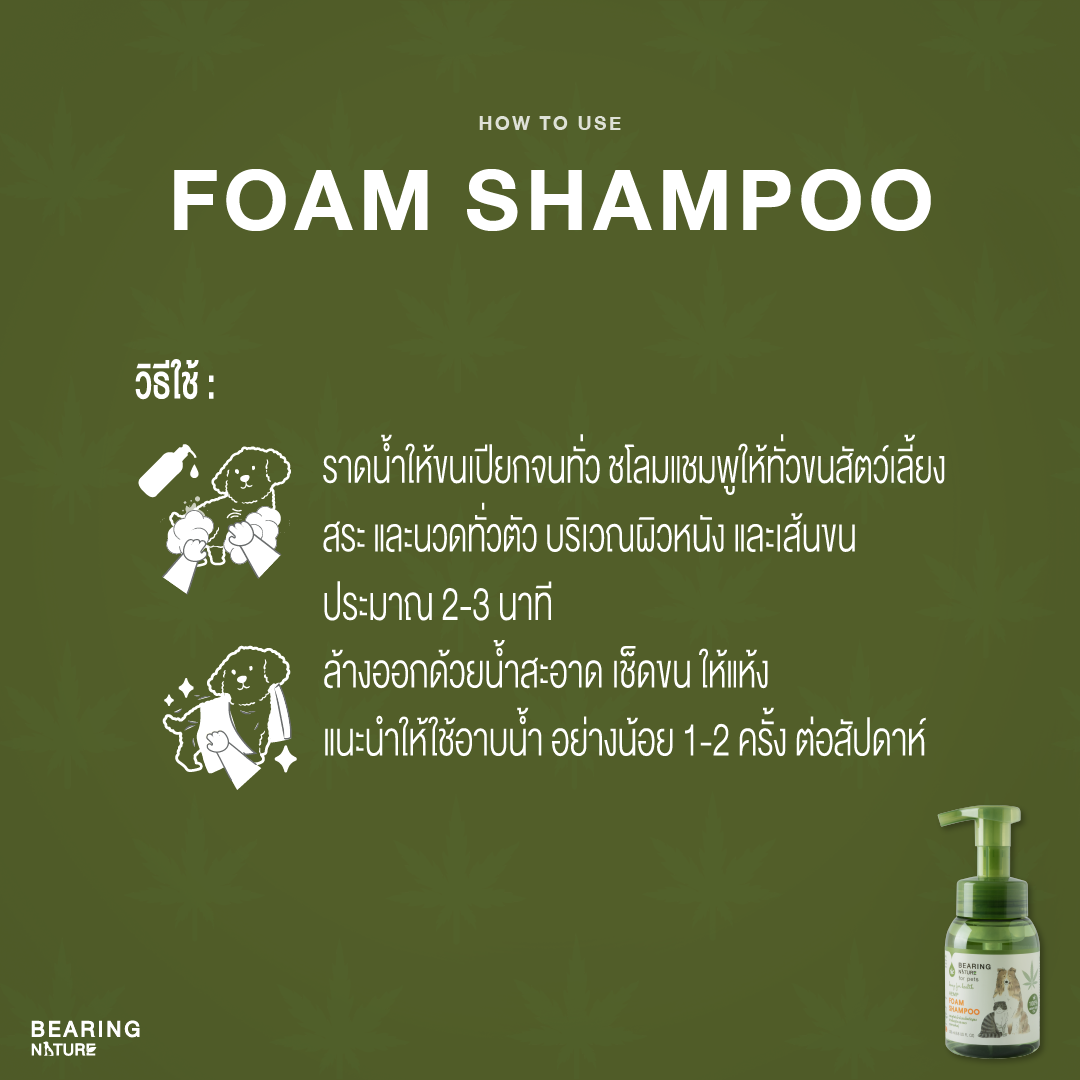 BEARING NATURE SERIES แชมพูโฟมน้ำมันน้ำมันเมล็ดธรรมชาติ สำหรับสุนัขและแมวทุกสายพันธ์ 200 ml.