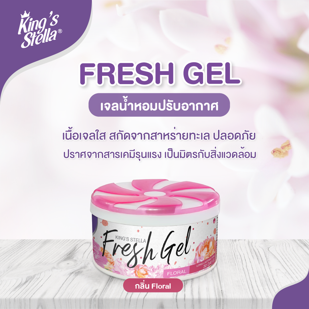 King's Stella (คิงส์สเตลล่า) Fresh Gel เจลน้ำหอมปรับอากาศ เหมาะสำหรับห้องน้ำ ตู้เสื้อผ้า ให้กลิ่นหอมยาวนาน 70g