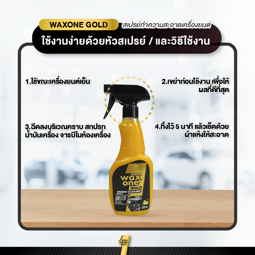 President's WaxOne Gold Engine Cleaner ทำความสะอาดเครื่องยนต์ ห้องเครื่อง คราบน้ำมัน จาระบี คราบสกปรก 600ml
