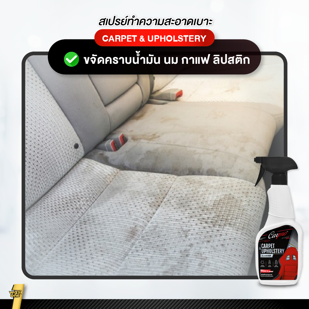 Carpro Carpet & Upholstery Cleaner  สเปรย์ทำความสะอาดเบาะผ้า เบาะกำมะหยี่และพรม ขจัดคราบภายในรถ 600 ml