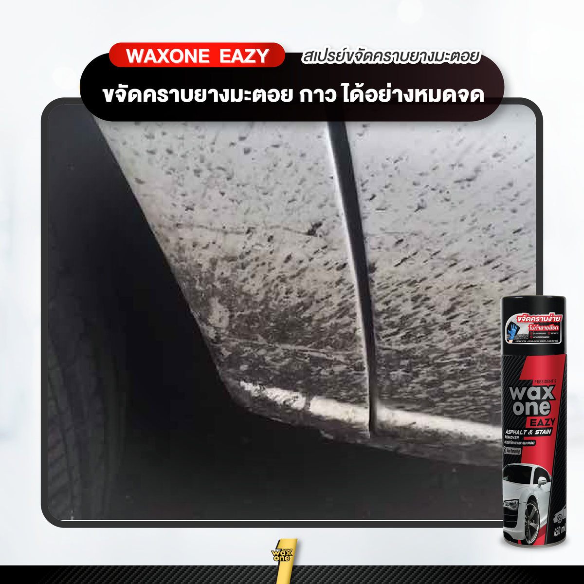 Presidents Wax One Easy Asphalt Stain Remover ขจัดคราบยางมะตอย 450 ml.