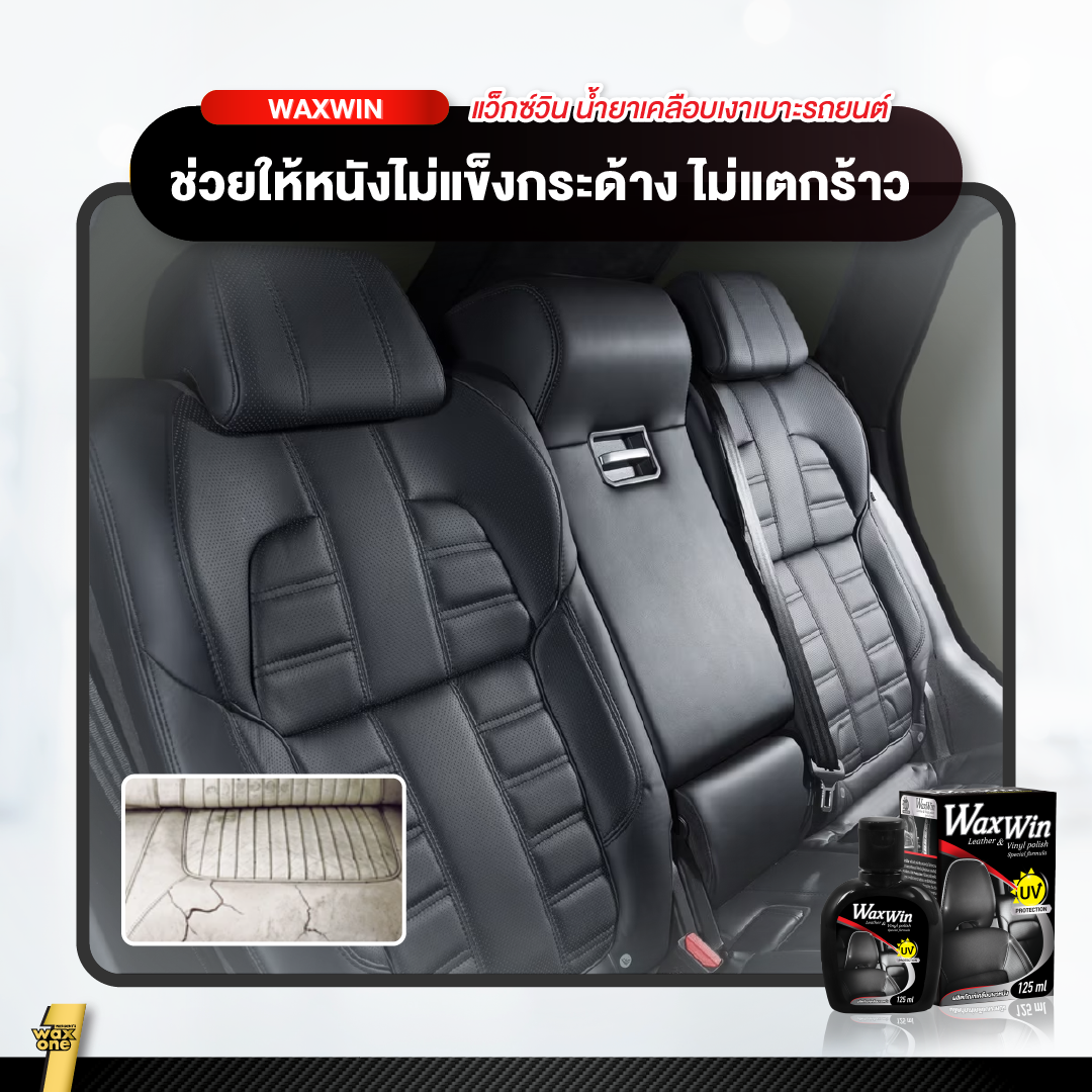 Wax Win นํ้ายาเคลือบเงาเบาะรถ เคลือบเงา เคลือบเบาะหนัง Leather & Vinyl Polish 125ml.