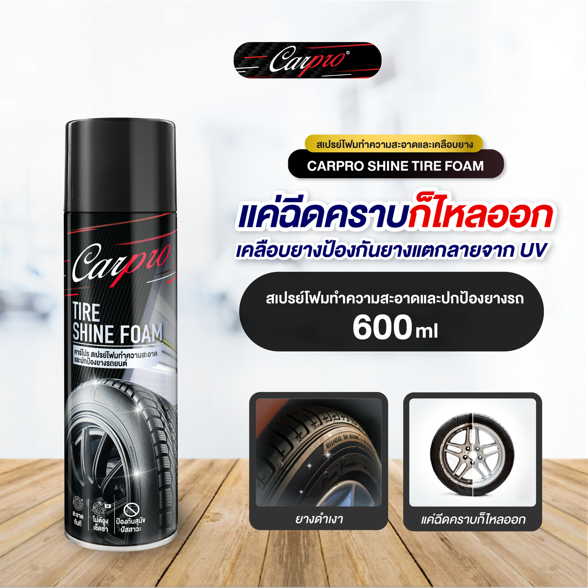 Carpro Shine Tire Foam คาร์โปร สเปรย์โฟมทำความสะอาดและปกป้องยางรถยนต์ 600 ml.