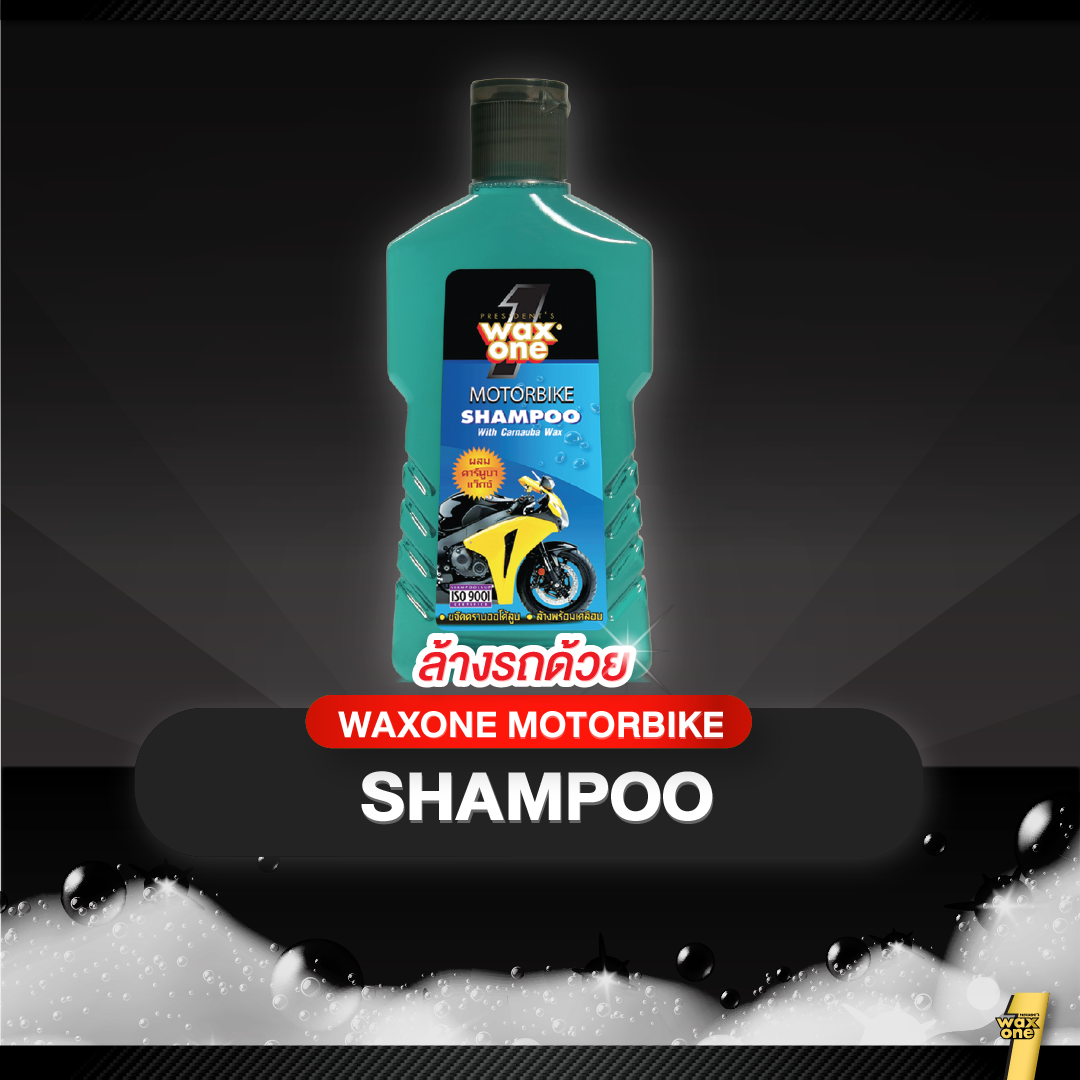 WaxOne Motorbike series ผลิตภัณฑ์ดูแลรถมอเตอร์ไซค์ ครบ จบใน 3 ขั้นตอน ล้าง บำรุง และเคลือบ ป้องกันรังสี UV 150 ml