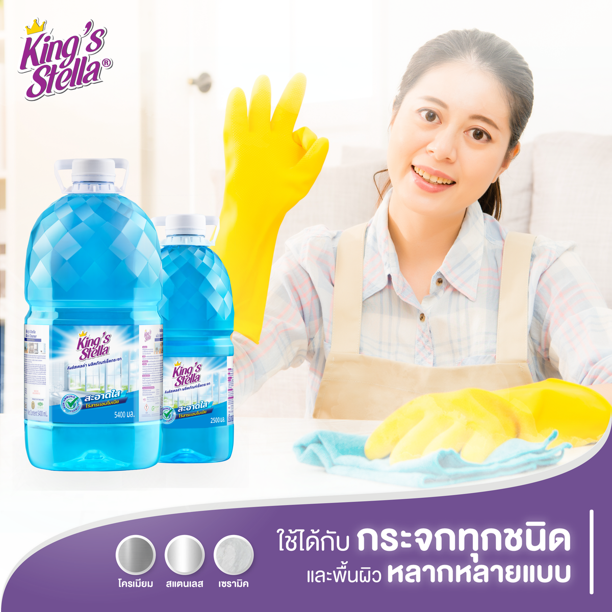King's Stella น้ำยาเช็ดกระจก ไม่มีแอมโมเนีย Glass Cleane 2500 ml.