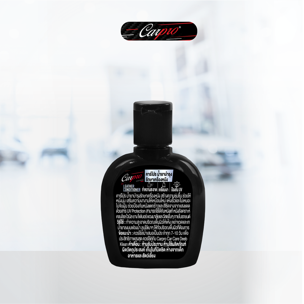 Carpro leather Conditioner  น้ำยาบำรุงรักษาเครื่องหนัง 125ml.