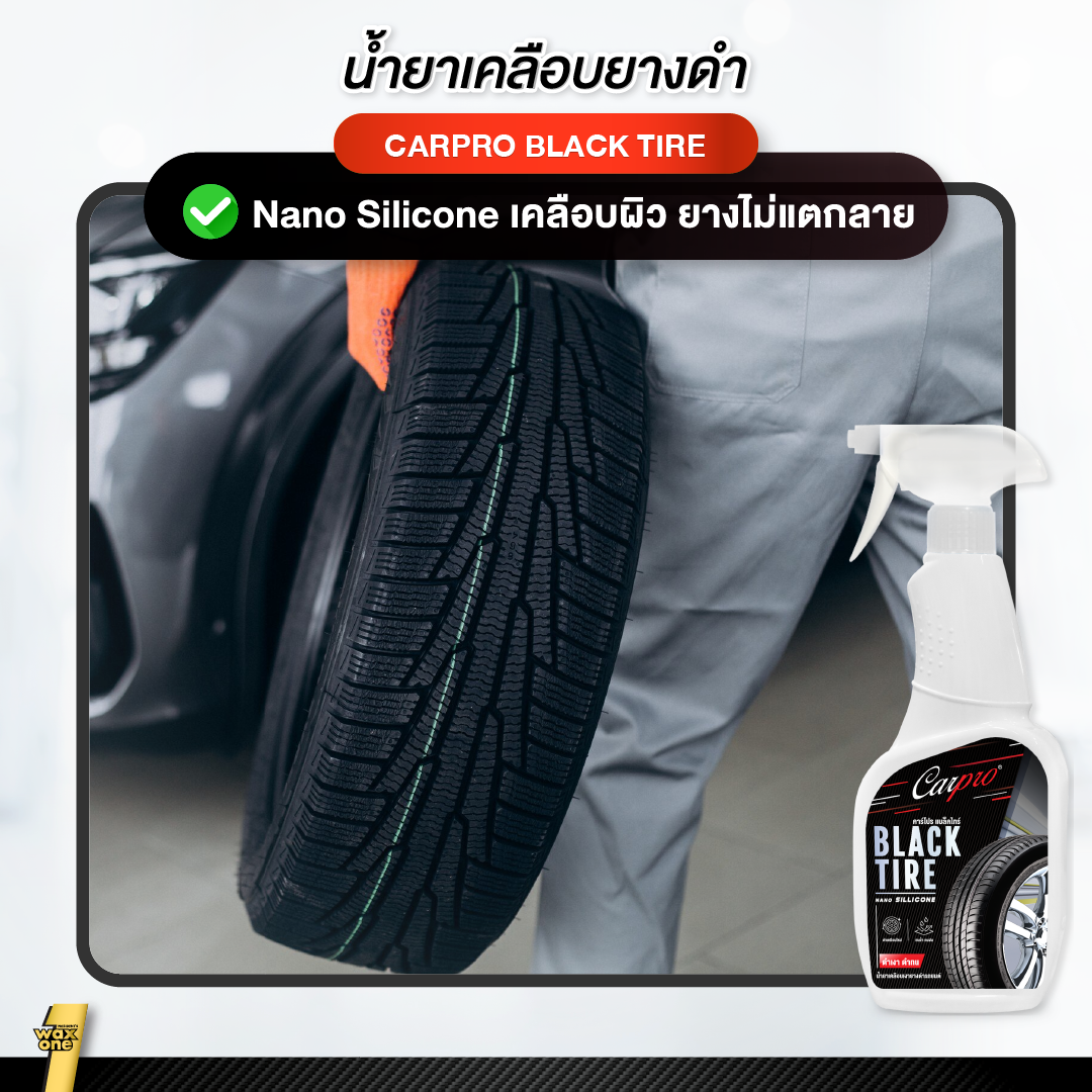 Carpro Black Tire นํ้ายาเคลือบเงายางดำ ไม่แตกลาย ป้องกันสิ่งสกปรก ยางดำเงา ติดทนนาน ใช้งายง่าย600 ml.