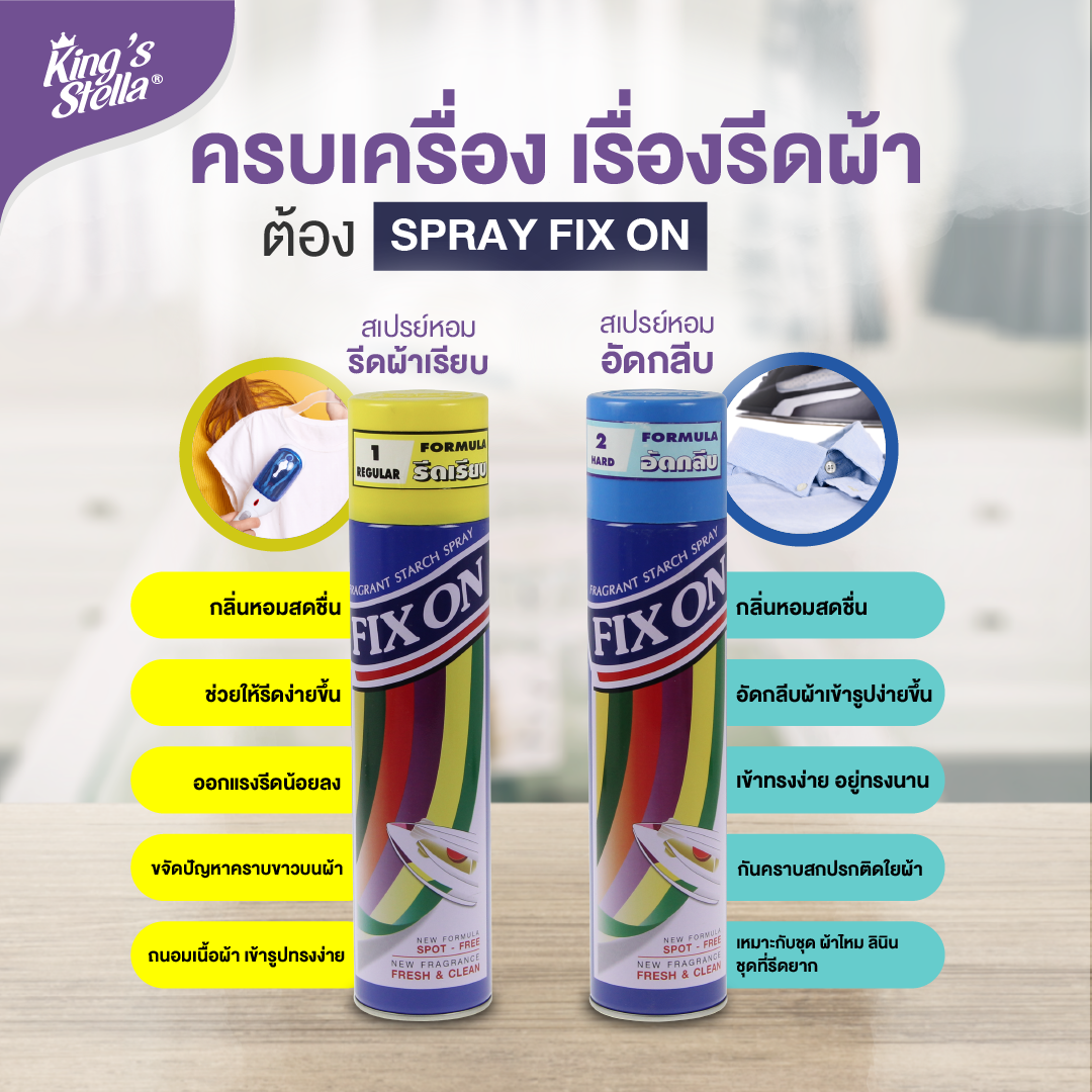 King's Stella Fix On  Smooth Starch น้ำหอมรีดผ้าเรียบ ฉีดผ้า น้ำยารีดผ้า กลิ่น fresh&clean 500ml