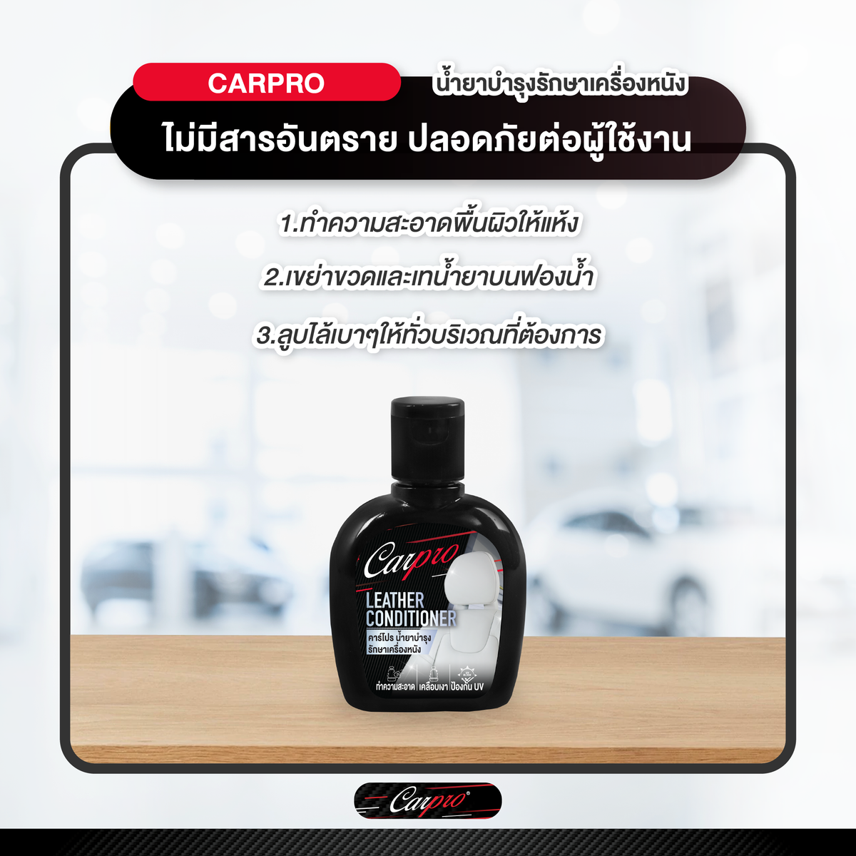 Carpro leather Conditioner  น้ำยาบำรุงรักษาเครื่องหนัง 125ml.