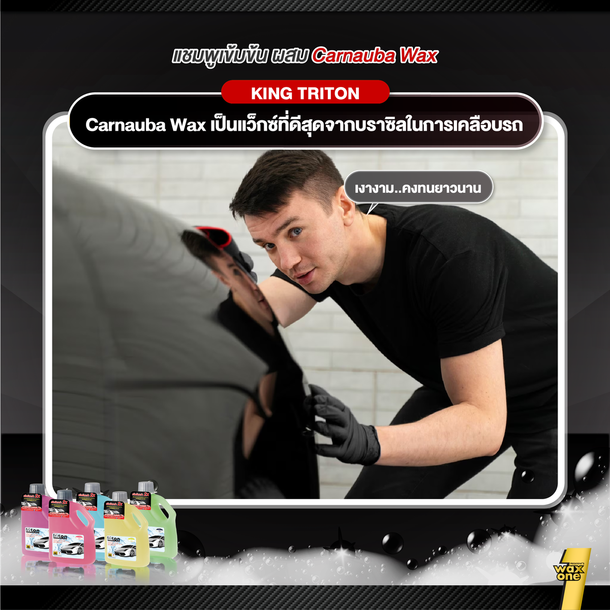 King Triton Auto Wash แชมพูล้างรถผสมคาร์นูบาแว็กซ์ 800ml