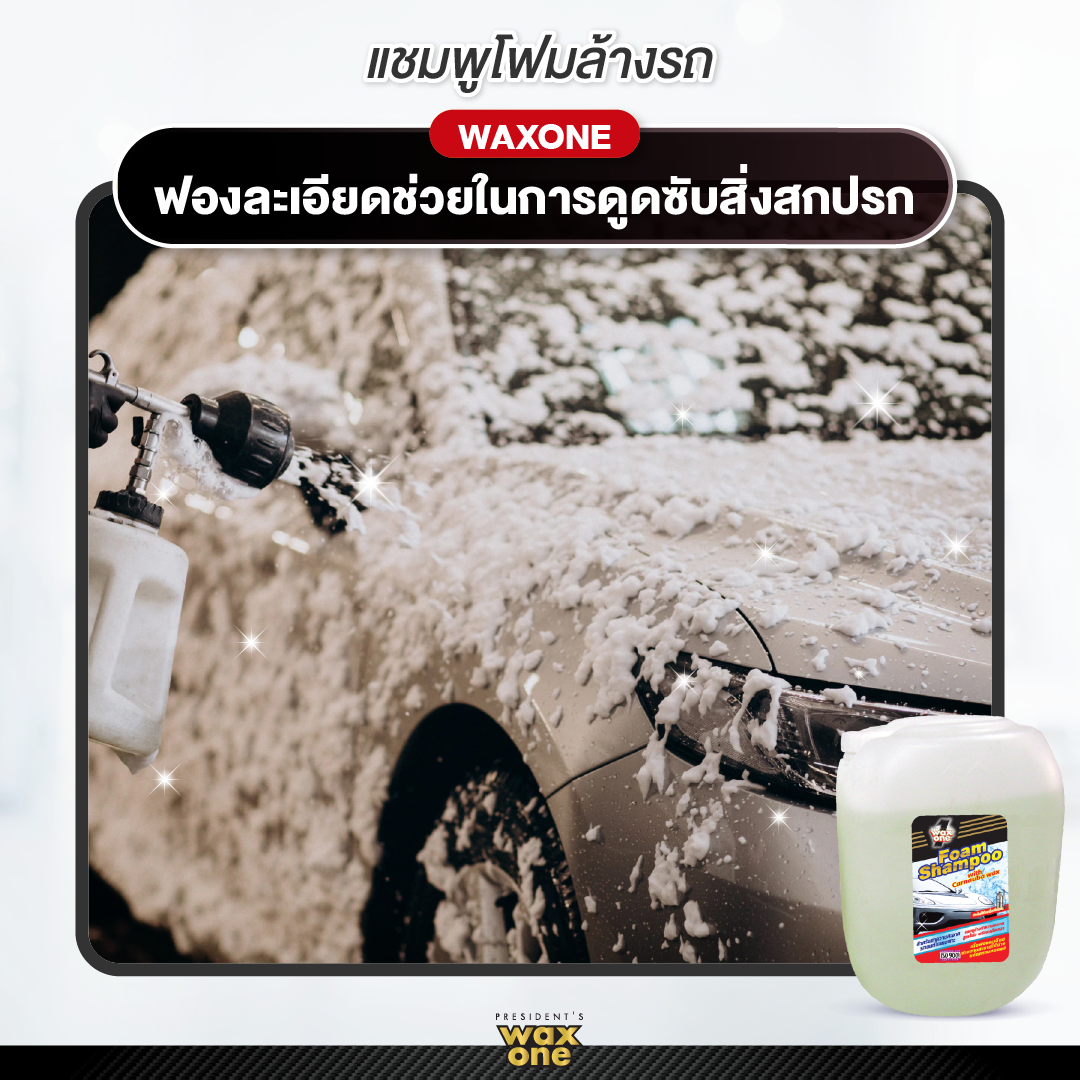 Wax One Foam Shampoo แว็กซ์วัน โฟม แชมพู (ใช้กับเครื่องฉีดโฟม) 20L.