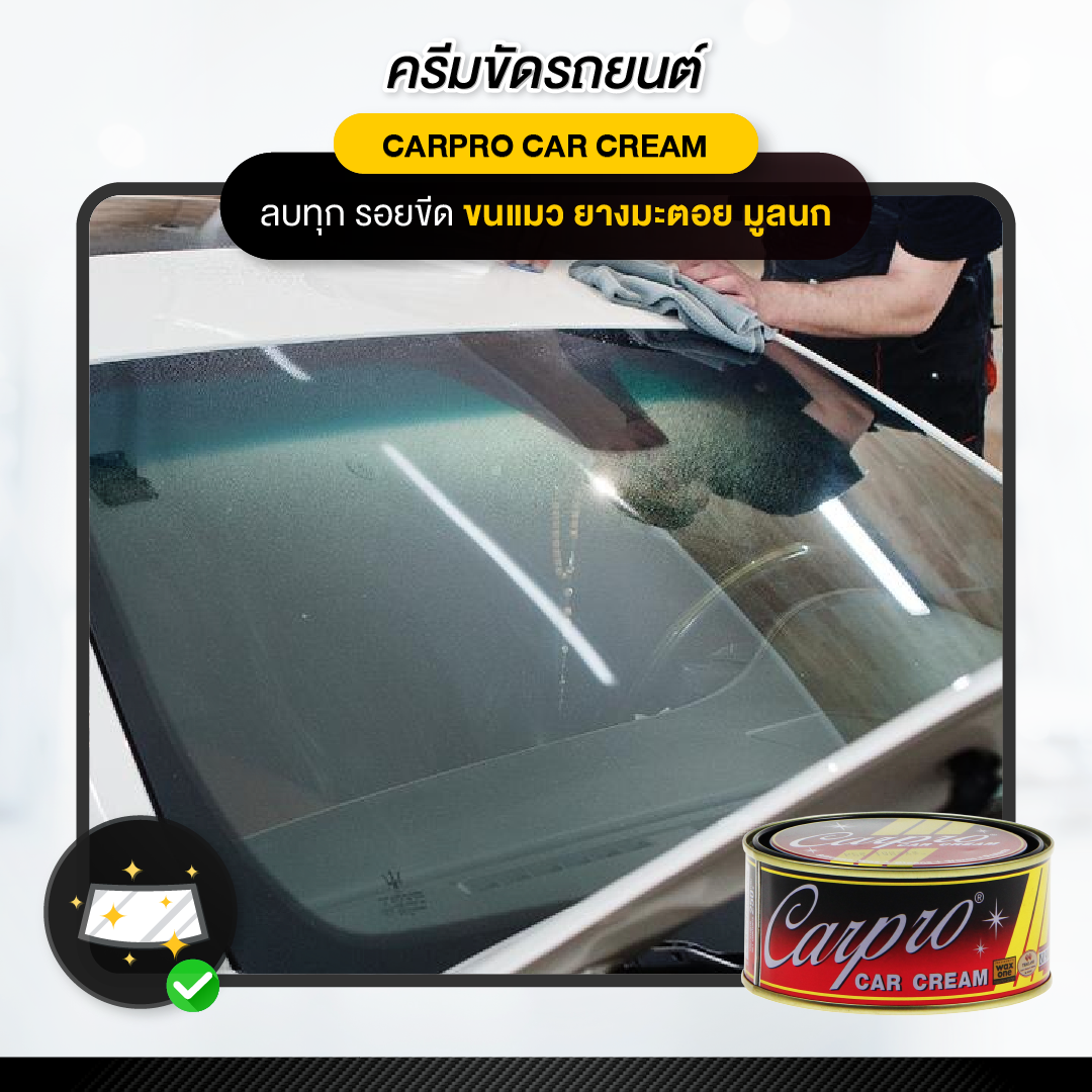 CARPRO CAR CREAM  ครีมขัดเงา ครีมขัดเงารถยนต์  เคลือบเงาสีรถยนต์ 250g.