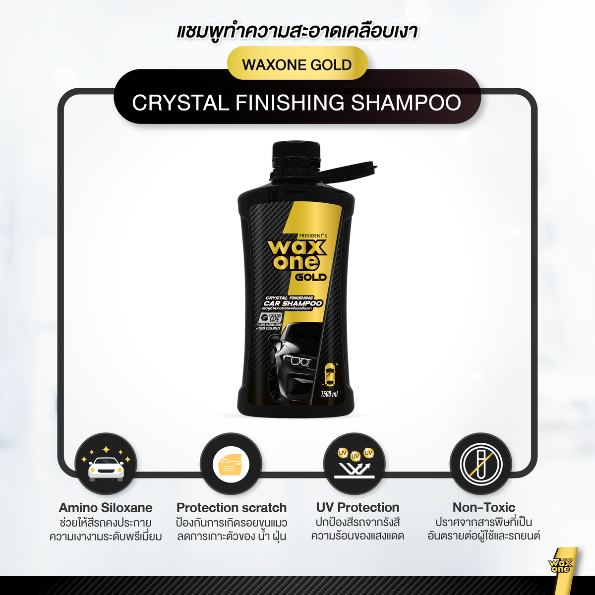 President's WaxOne Gold Crystal Finishing Car Shampoo แชมพูทำความสะอาดพร้อมเคลือบแก้วในตัว
