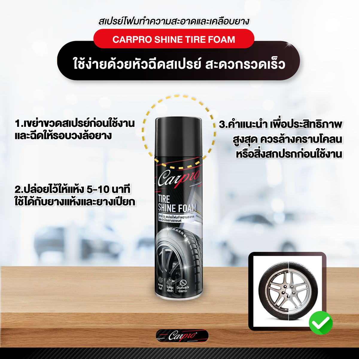 Carpro Shine Tire Foam คาร์โปร สเปรย์โฟมทำความสะอาดและปกป้องยางรถยนต์ 600 ml.