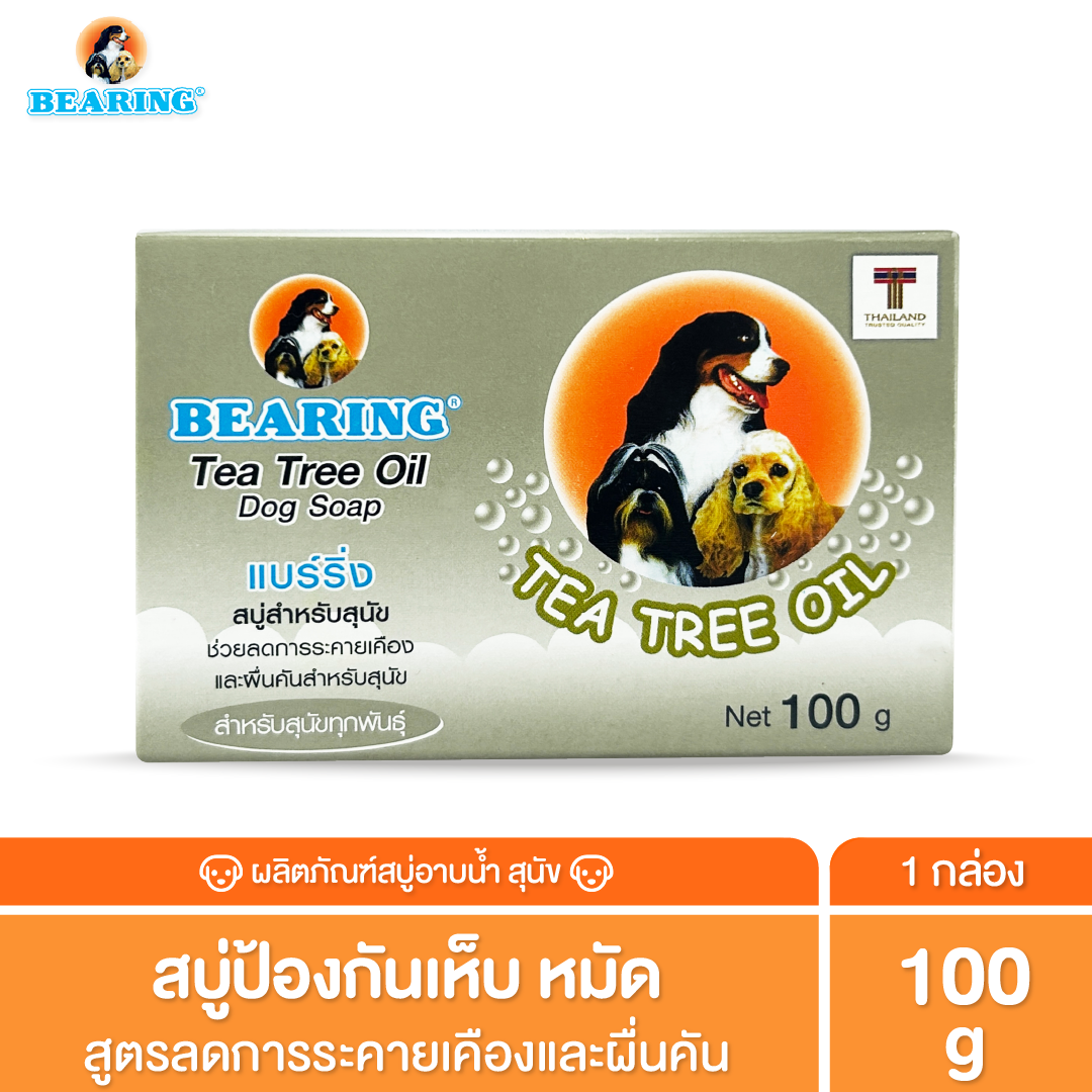 BEARING Soap For Dog สบู่ก้อนอาบน้ำสุนัข ใช้ได้นาน มีสูตรเฉพาะสำหรับเส้นขนทุกประเภท 100 g.