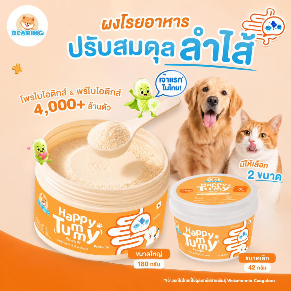 Bearing Happy Tummy Powder ผงโรยอาหาร ตัวช่วยปรับสมดุลลำไส้ สำหรับสุนัขและแมว
