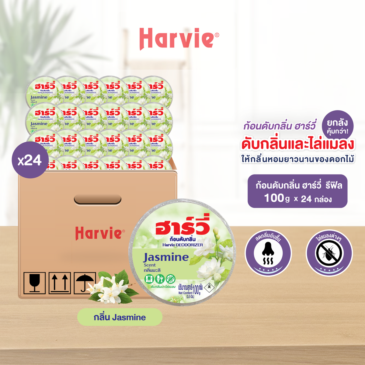 [ยกลัง 24 ชิ้น] Harvie (ฮาร์วี่) Deodorizer ก้อนหอมดับกลิ่น ไล่แมลง ก้อนขจัดกลิ่น ลูกเหม็น มีหลายกลิ่นให้เลือก