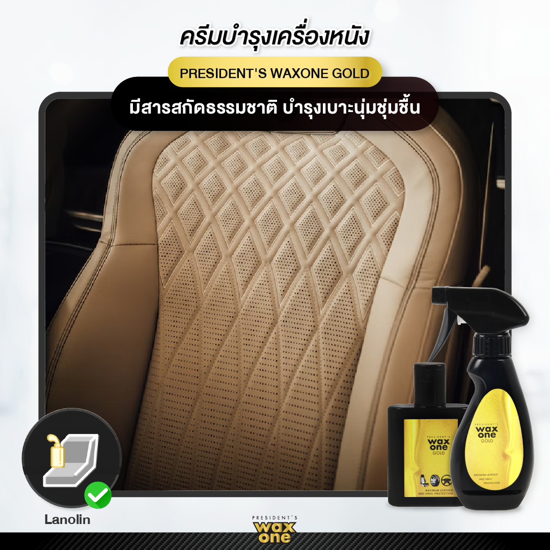 WaxOne Gold น้ำยาบำรุงรักษาเครื่องหนัง เคลือบเงา ปกป้องเครื่องหนัง