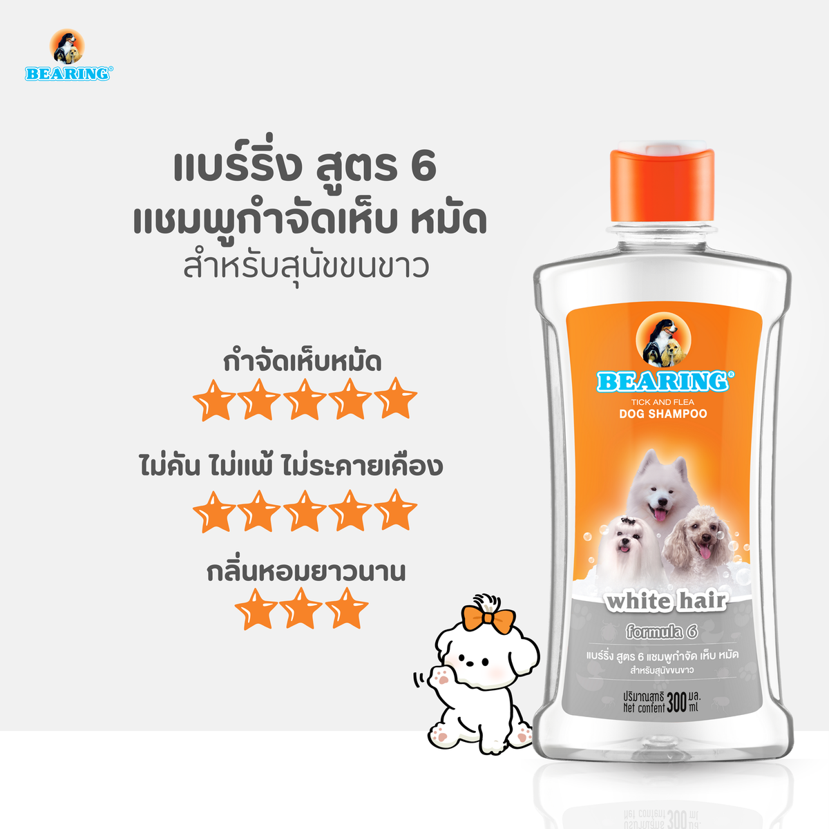 BEARING Tick & Flea Dog Shampoo แชมพูกำจัดเห็บหมัด 300ml.