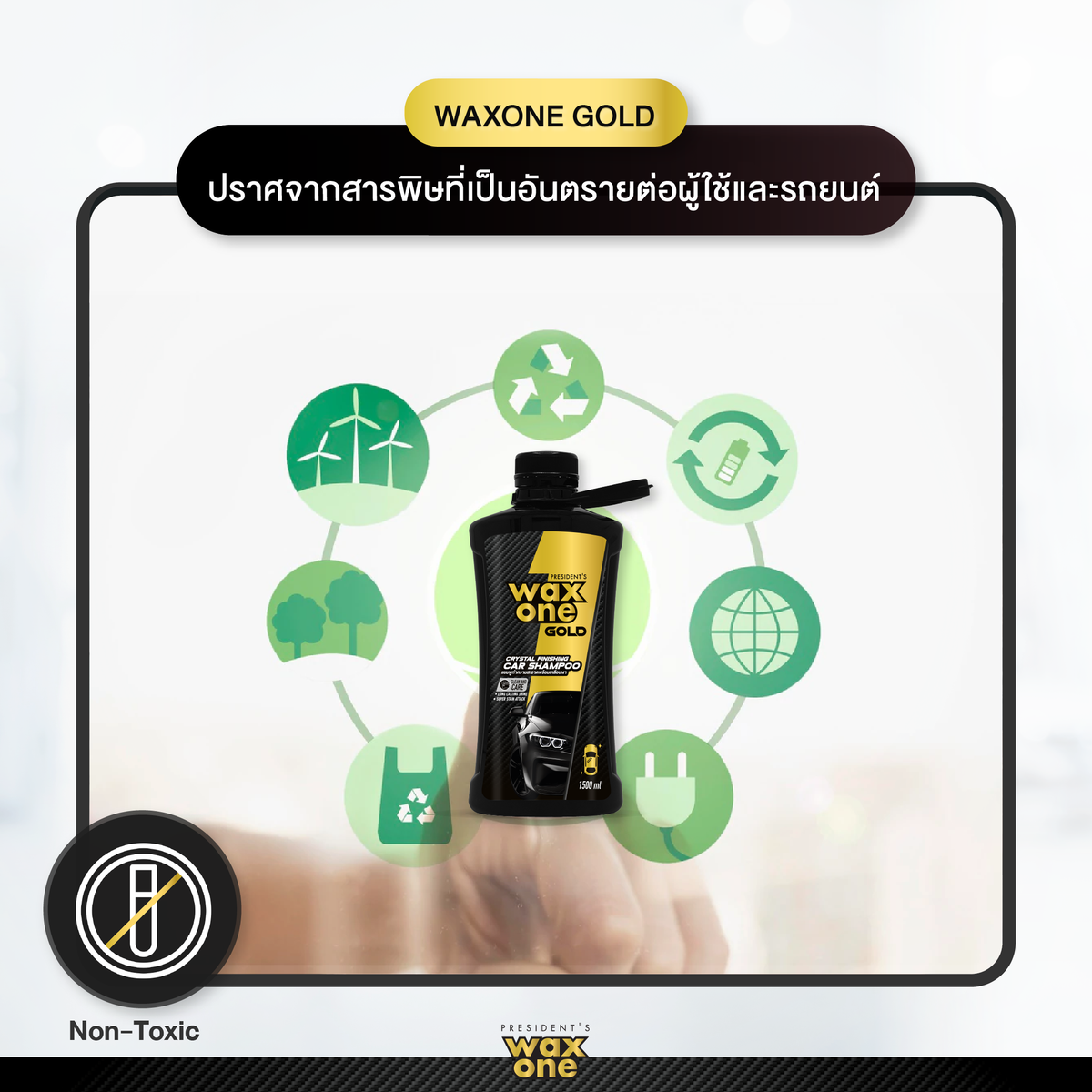 President's WaxOne Gold Crystal Finishing Car Shampoo แชมพูทำความสะอาดพร้อมเคลือบแก้วในตัว